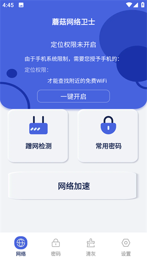 蘑菇网络卫士app2