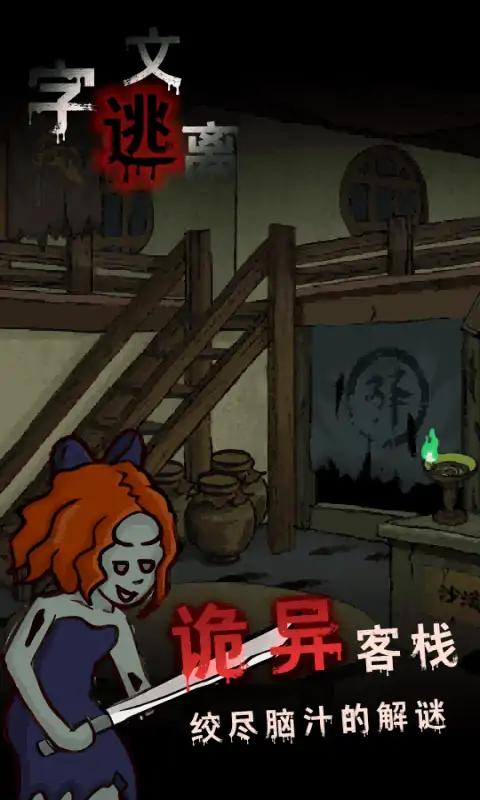 文字逃离2