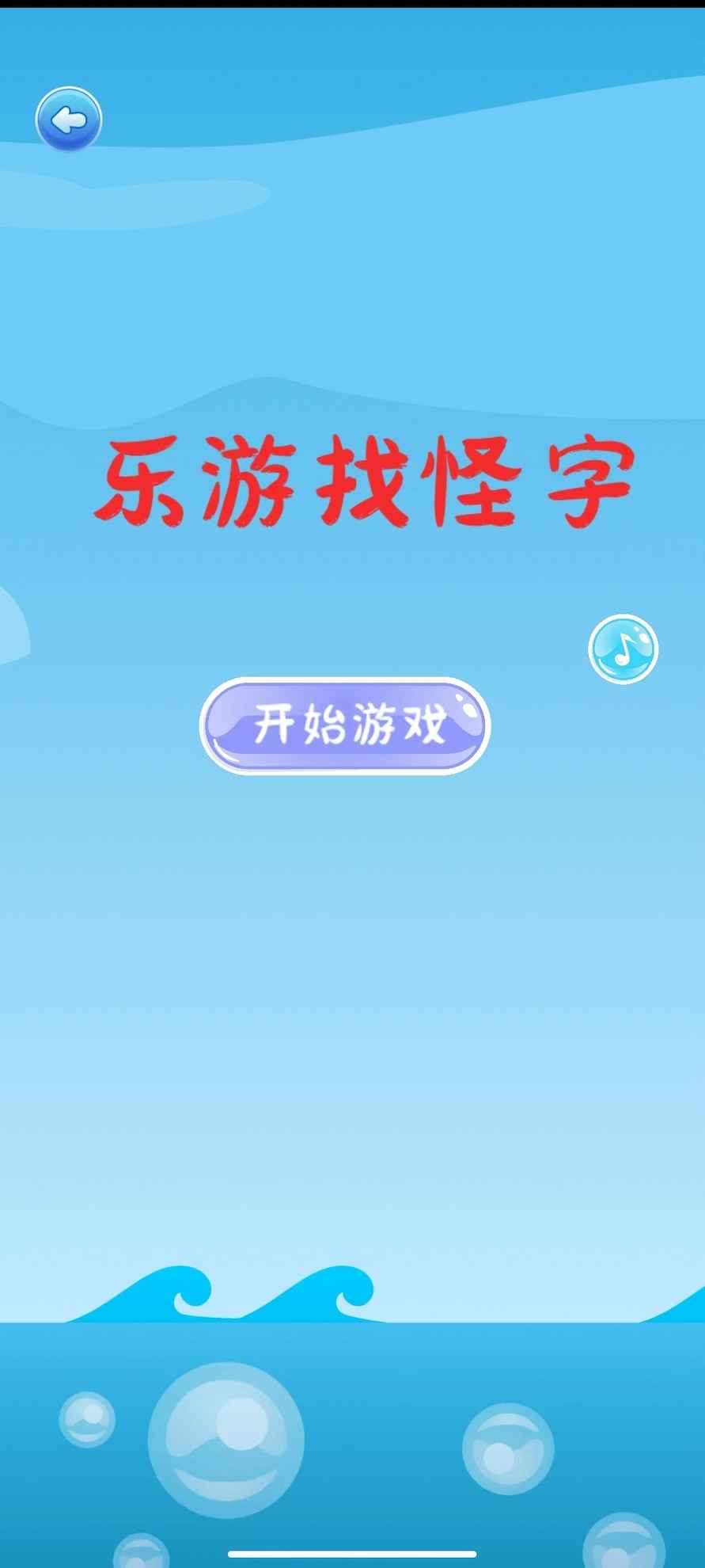 乐游找怪字游戏3