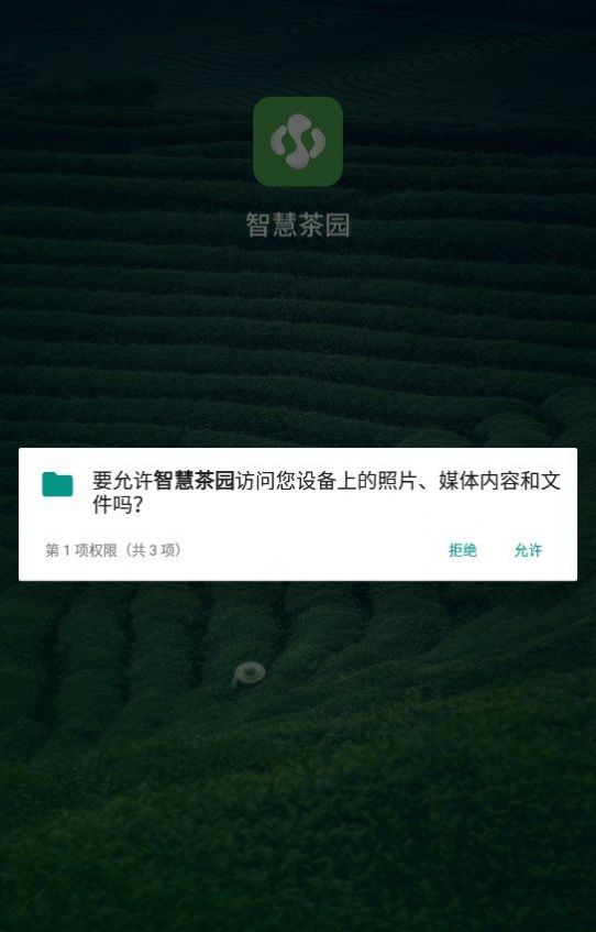 智慧茶园1