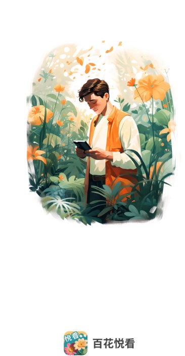 百花悦看3