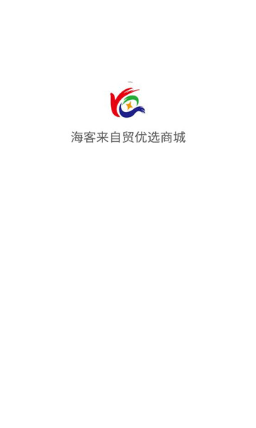 海客来自贸优选商城1