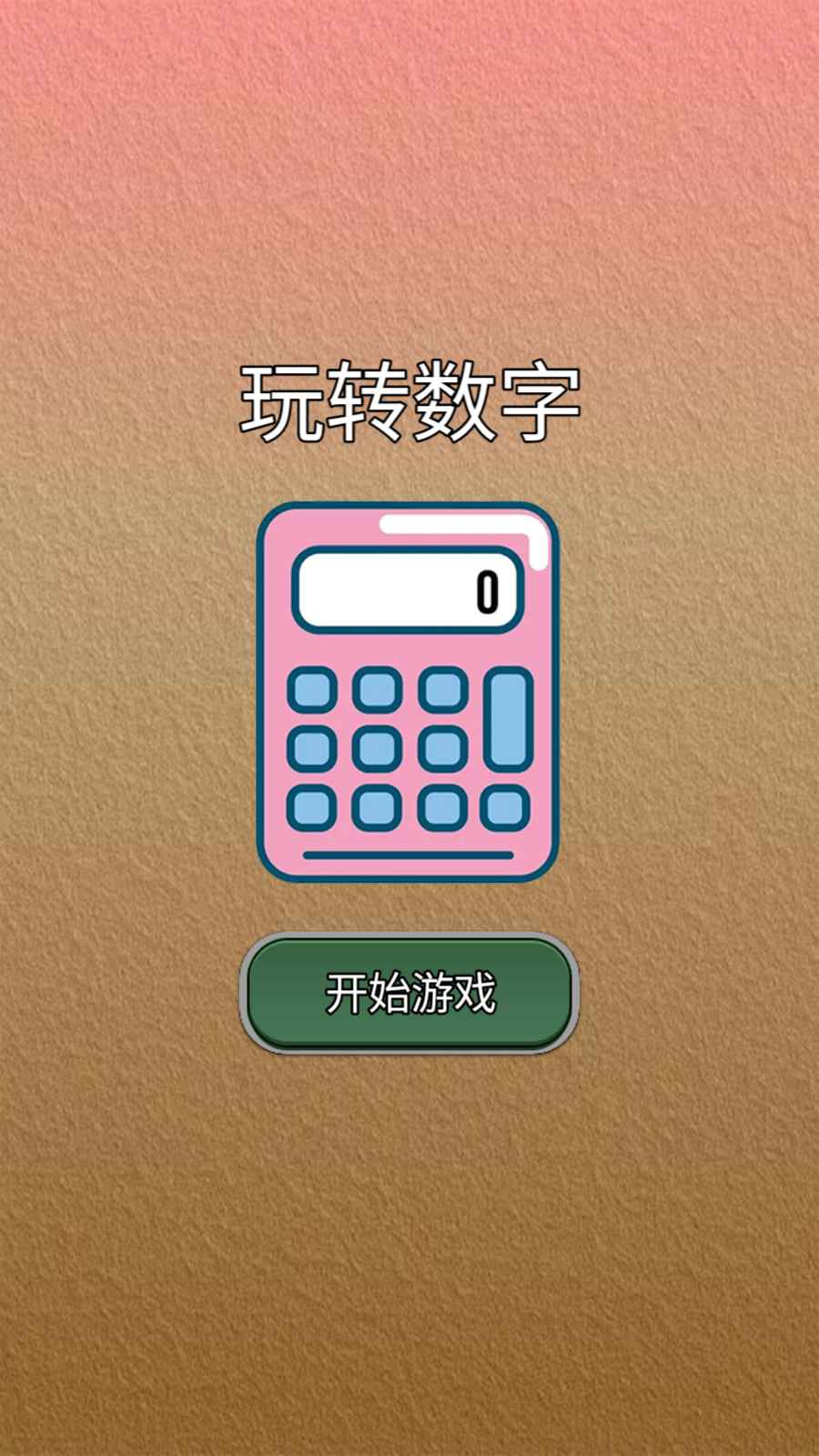 玩转数字游戏4