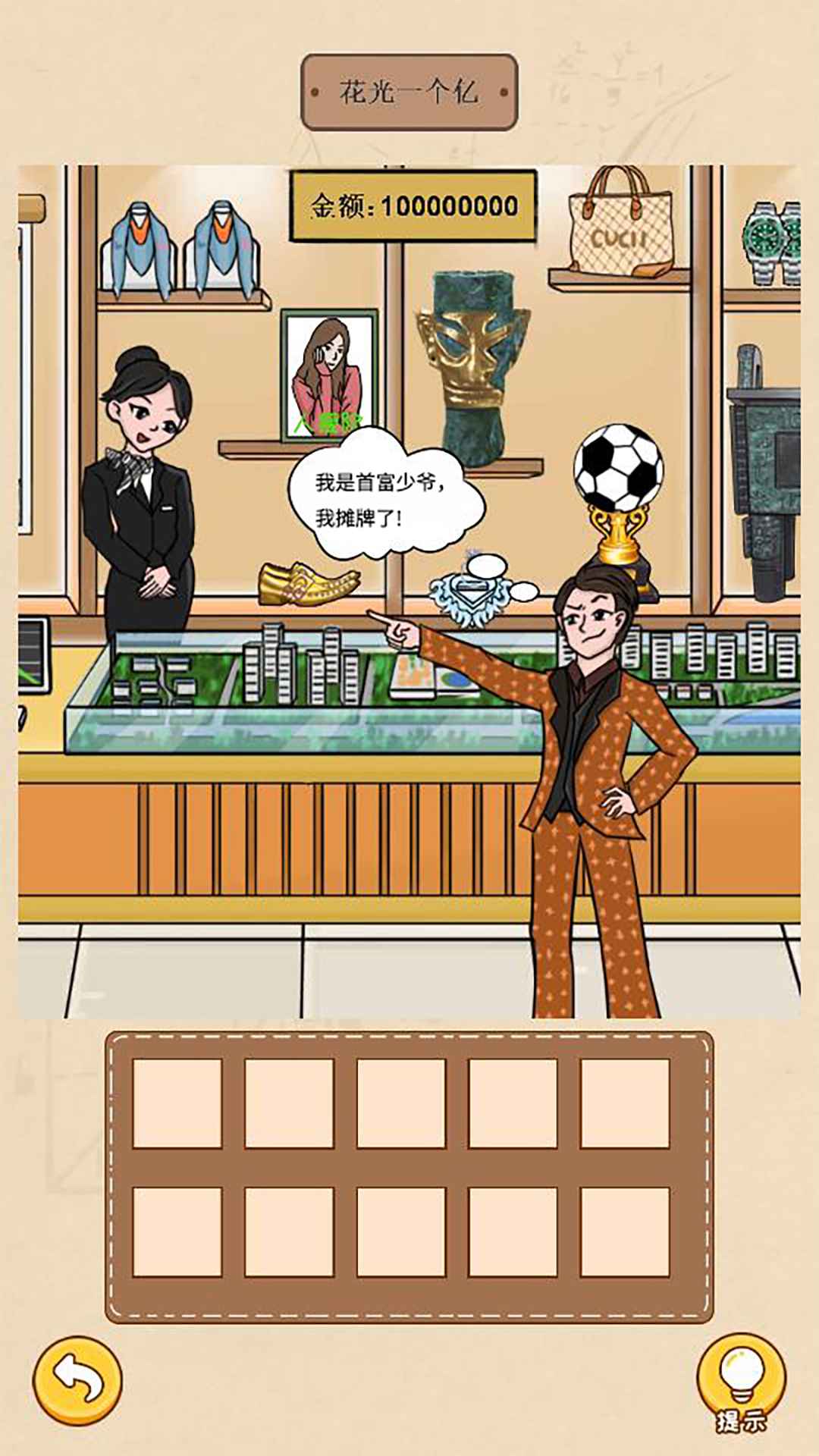 请叫我首富少爷游戏1
