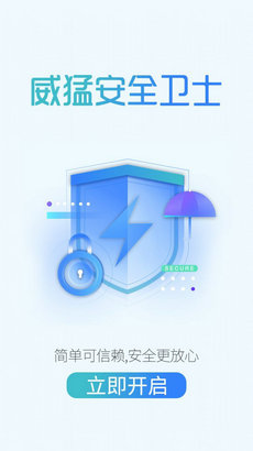 威猛安全卫士2