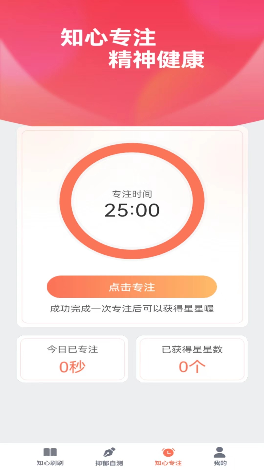 知心刷刷2