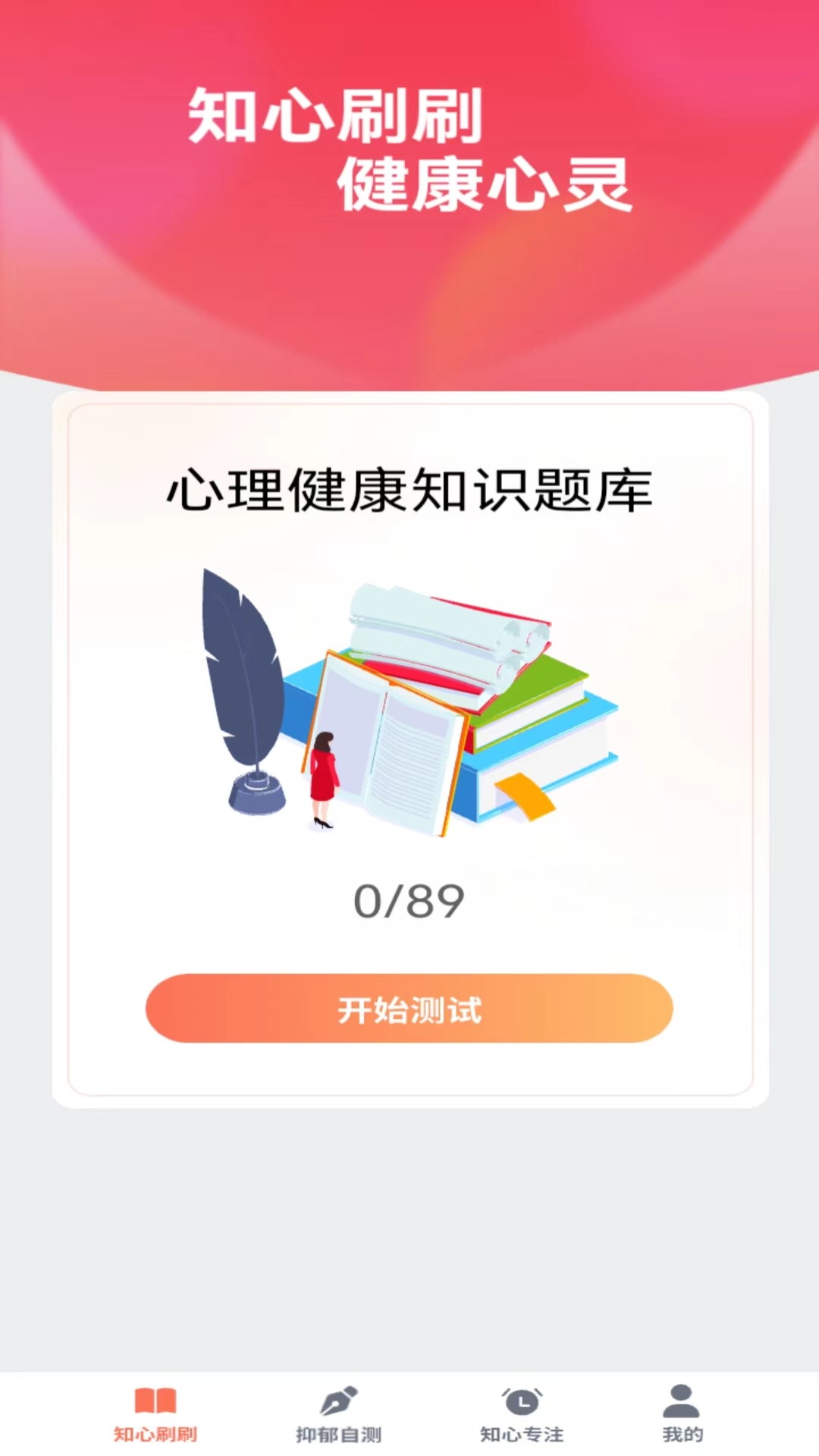 知心刷刷3