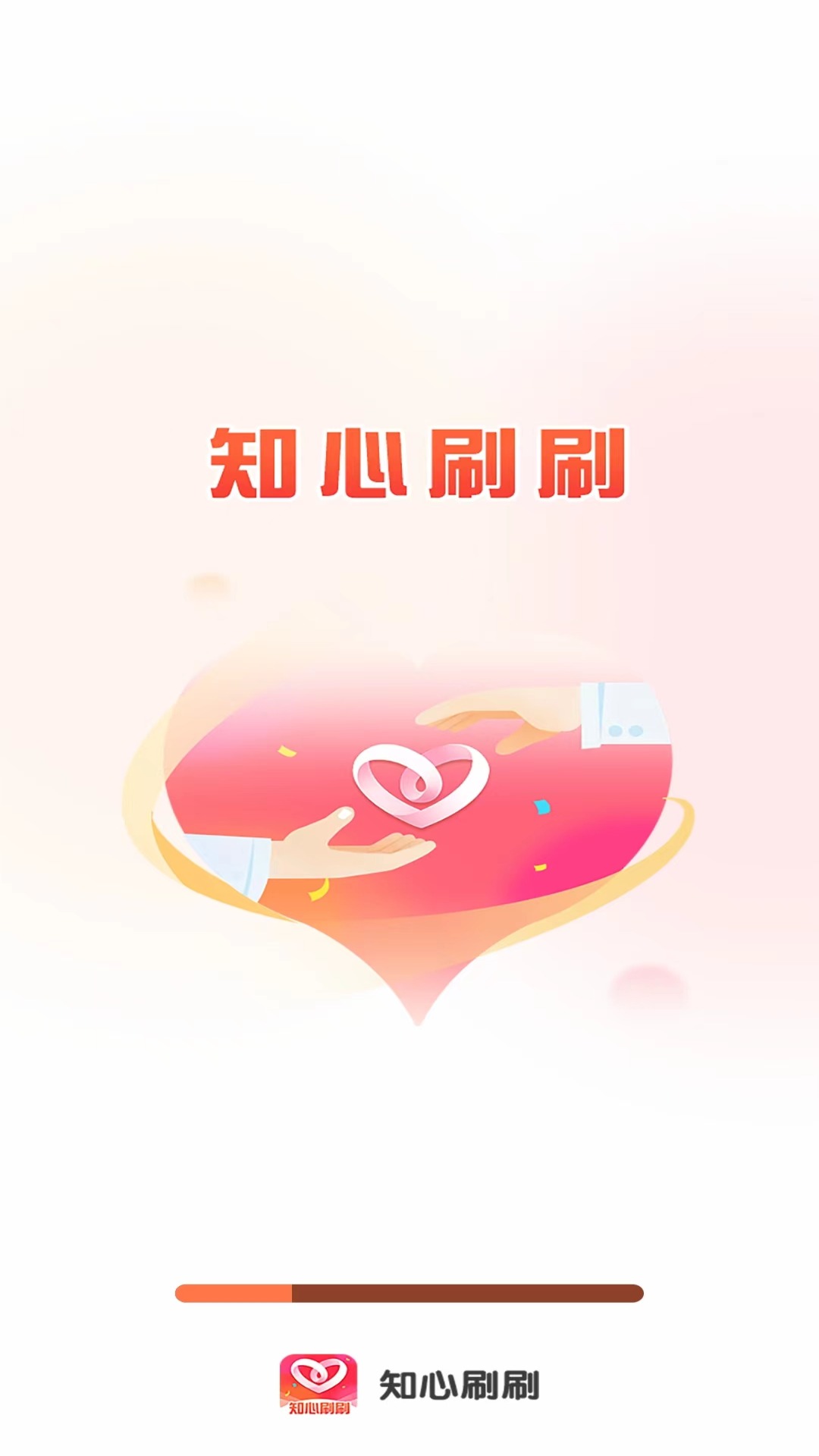 知心刷刷4