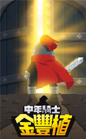 骑士的中年危机2
