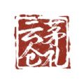茅礼云仓