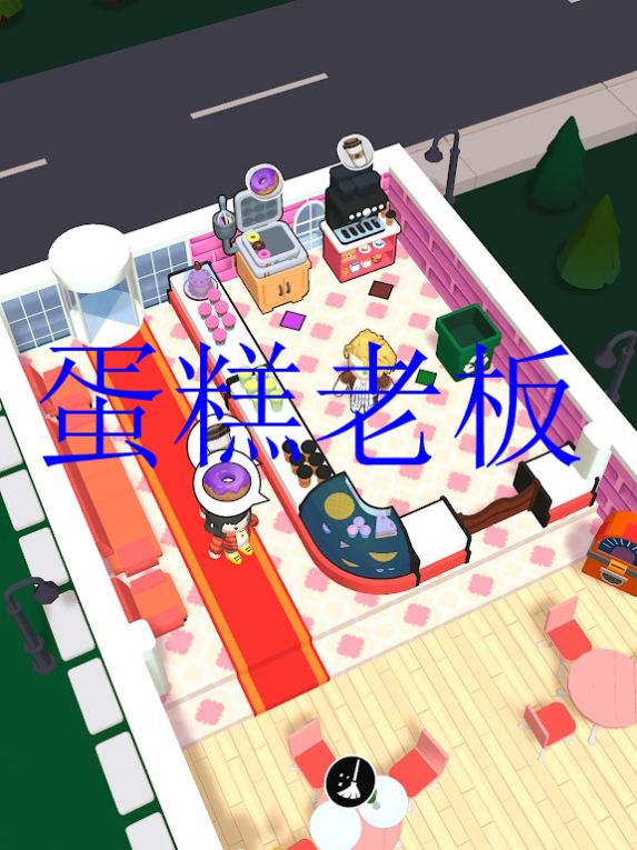 蛋糕老板游戏2