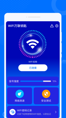 WiFi万联钥匙2