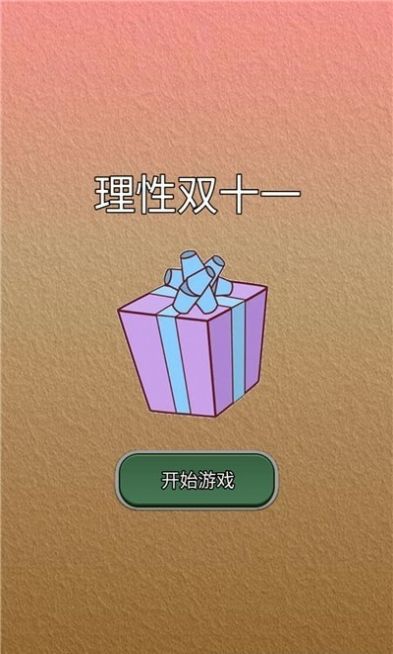 理性双十一游戏1