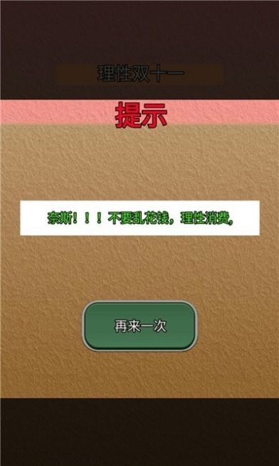 理性双十一游戏2