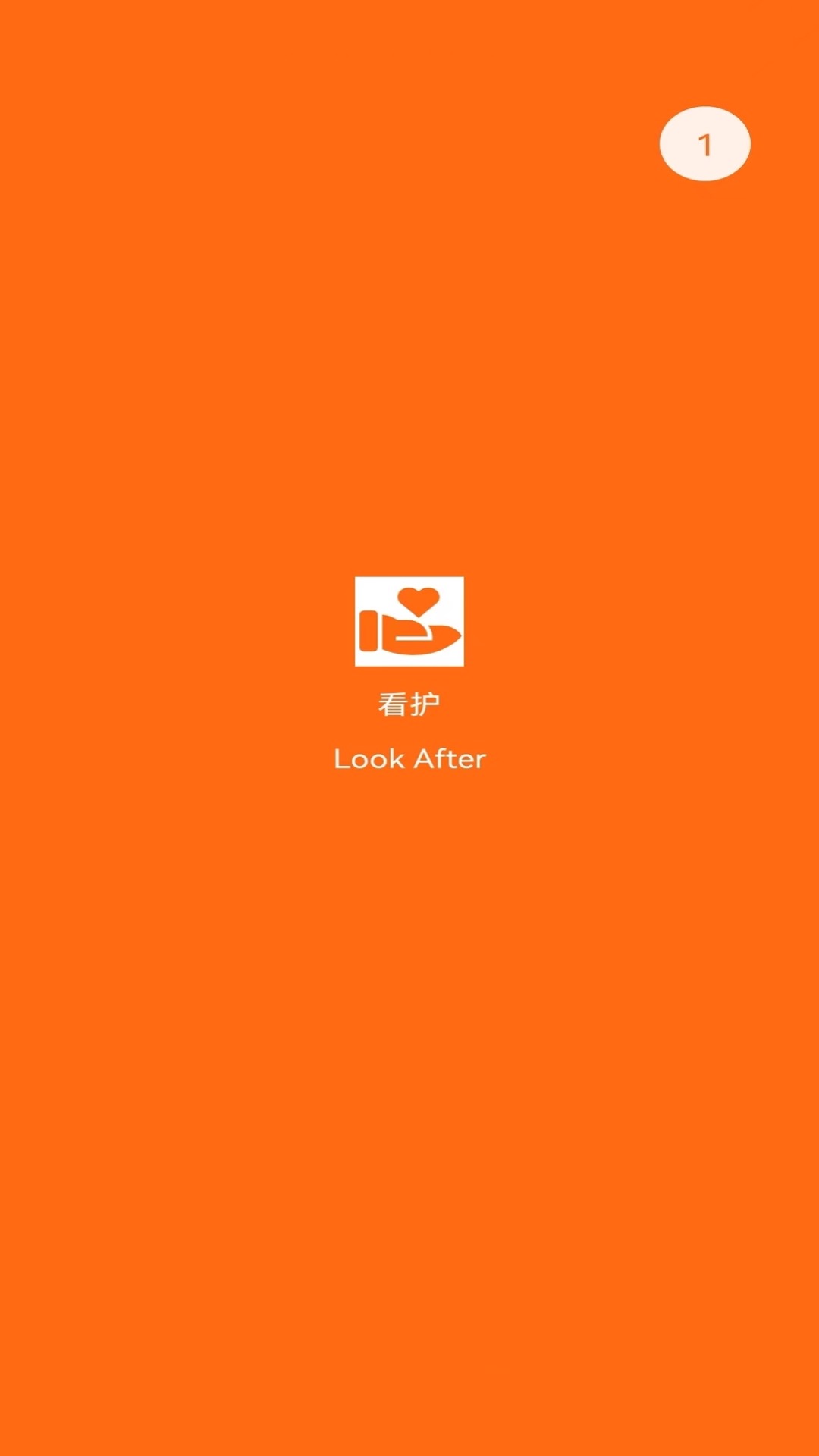 连连守望1