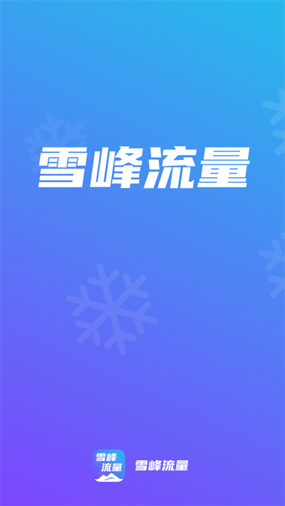 雪峰流量3