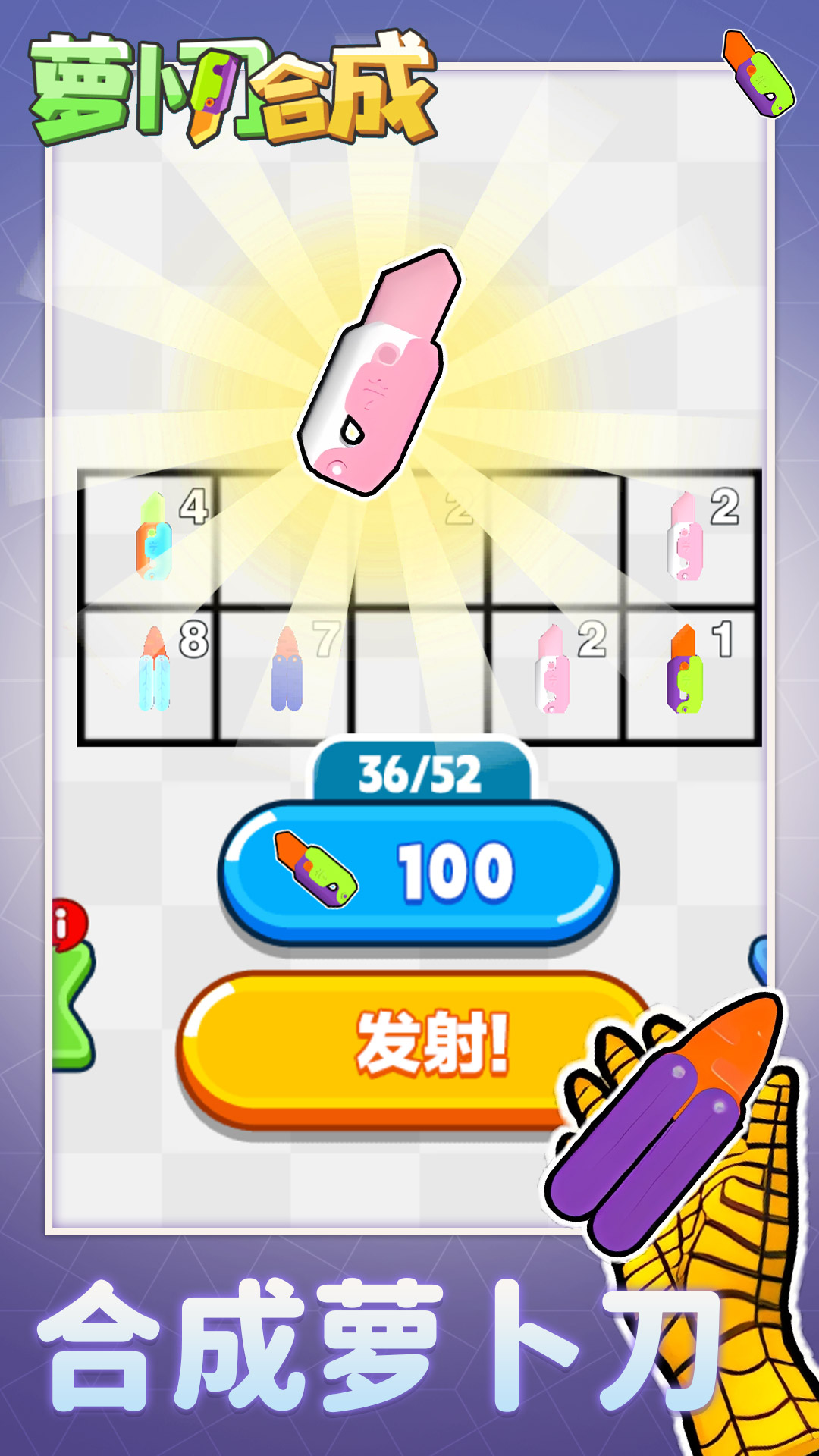 萝卜刀合成游戏1
