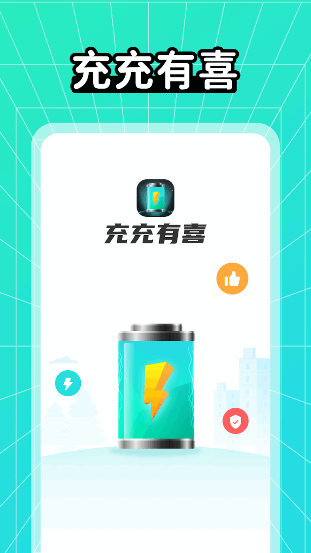 充充有喜2