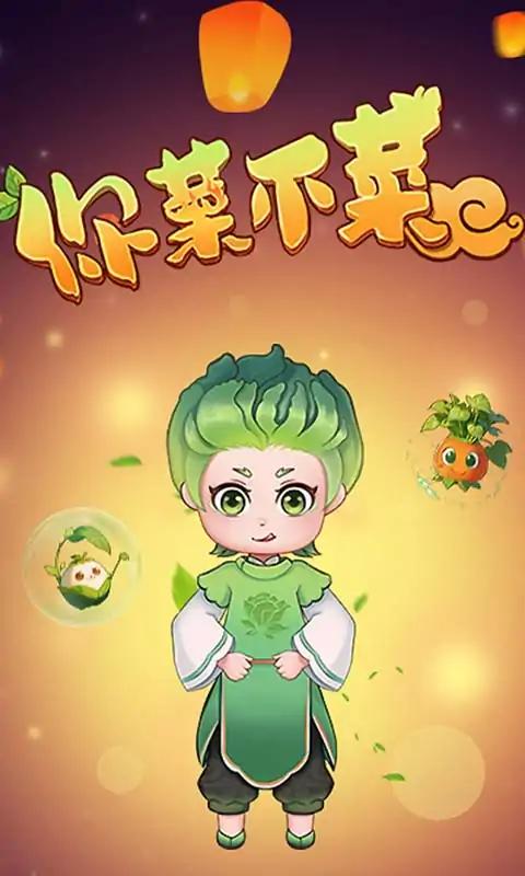 你菜不菜游戏3