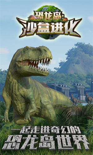 恐龙岛生存游戏4