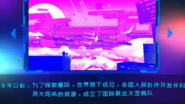 星际清洁计划游戏0