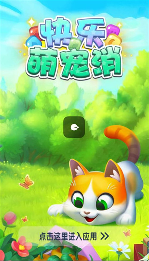 快乐萌宠消2