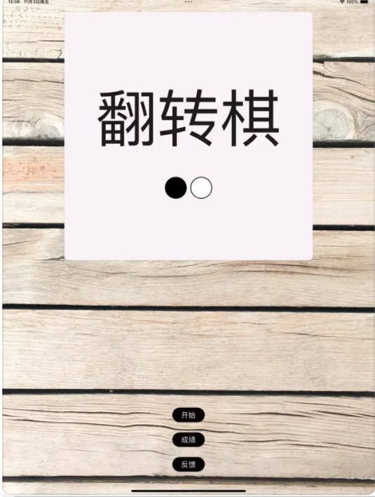 一起翻转棋1