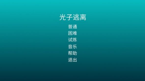 光子逃离游戏0