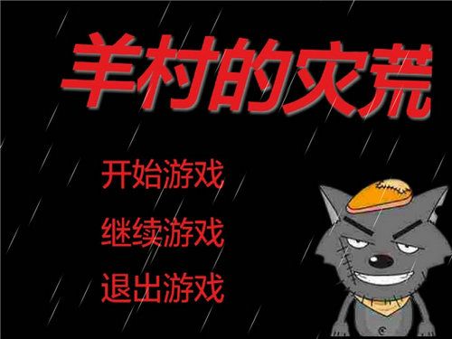 羊村的灾荒0