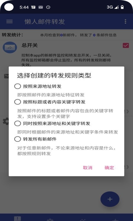 懒人邮件转发3