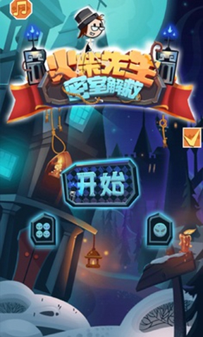 火柴先生密室手游1