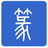 篆体字转换器