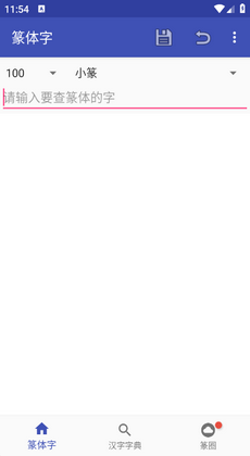 篆体字转换器0