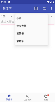 篆体字转换器1
