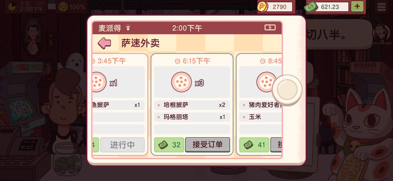 美味的披萨2