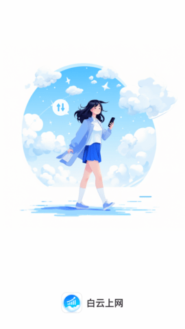 白云上网0