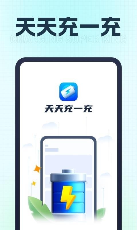 天天充一充1