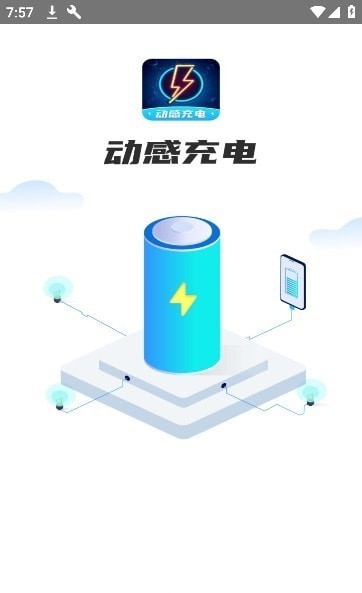 动感充电3