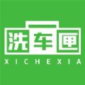 洗车匣