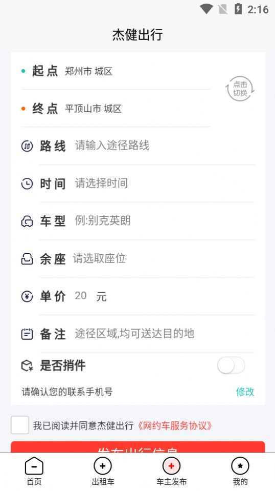杰健出行1