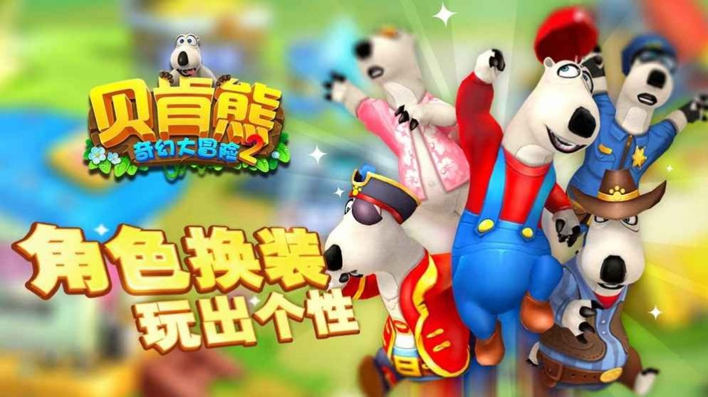 贝肯熊之我爱我家模拟3