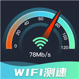 WiFi网速精准极客测