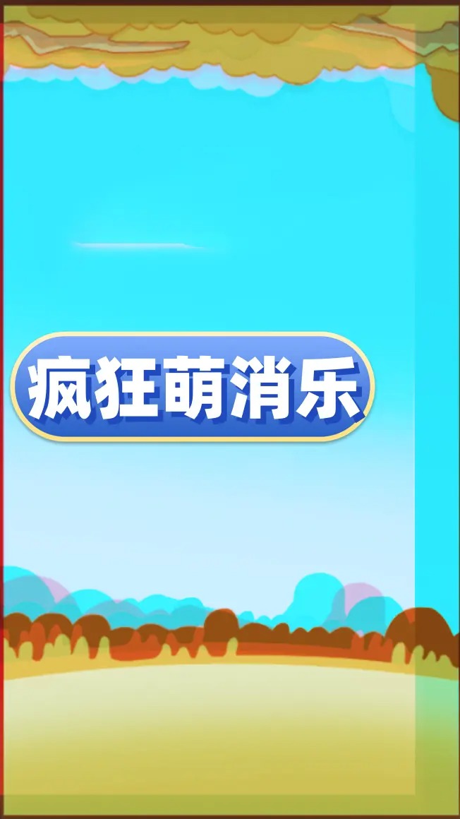 疯狂萌消乐1