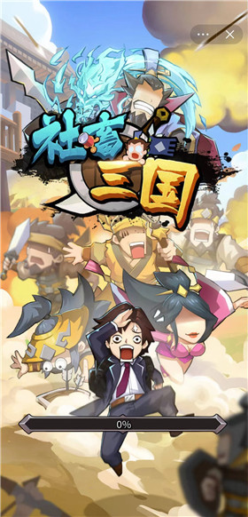 社畜三国游戏2