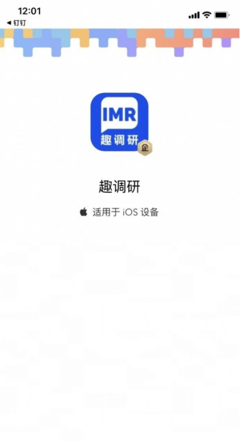 趣调研1