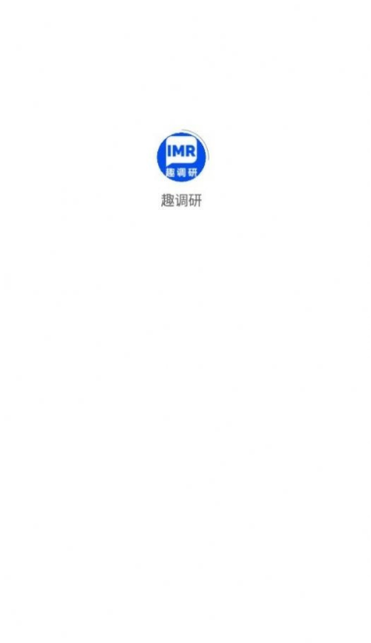 趣调研2