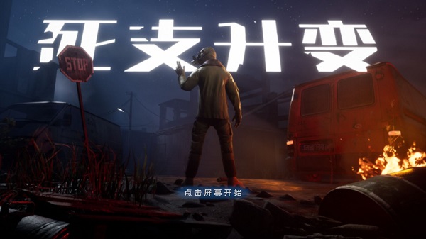 死支升变内置菜单3