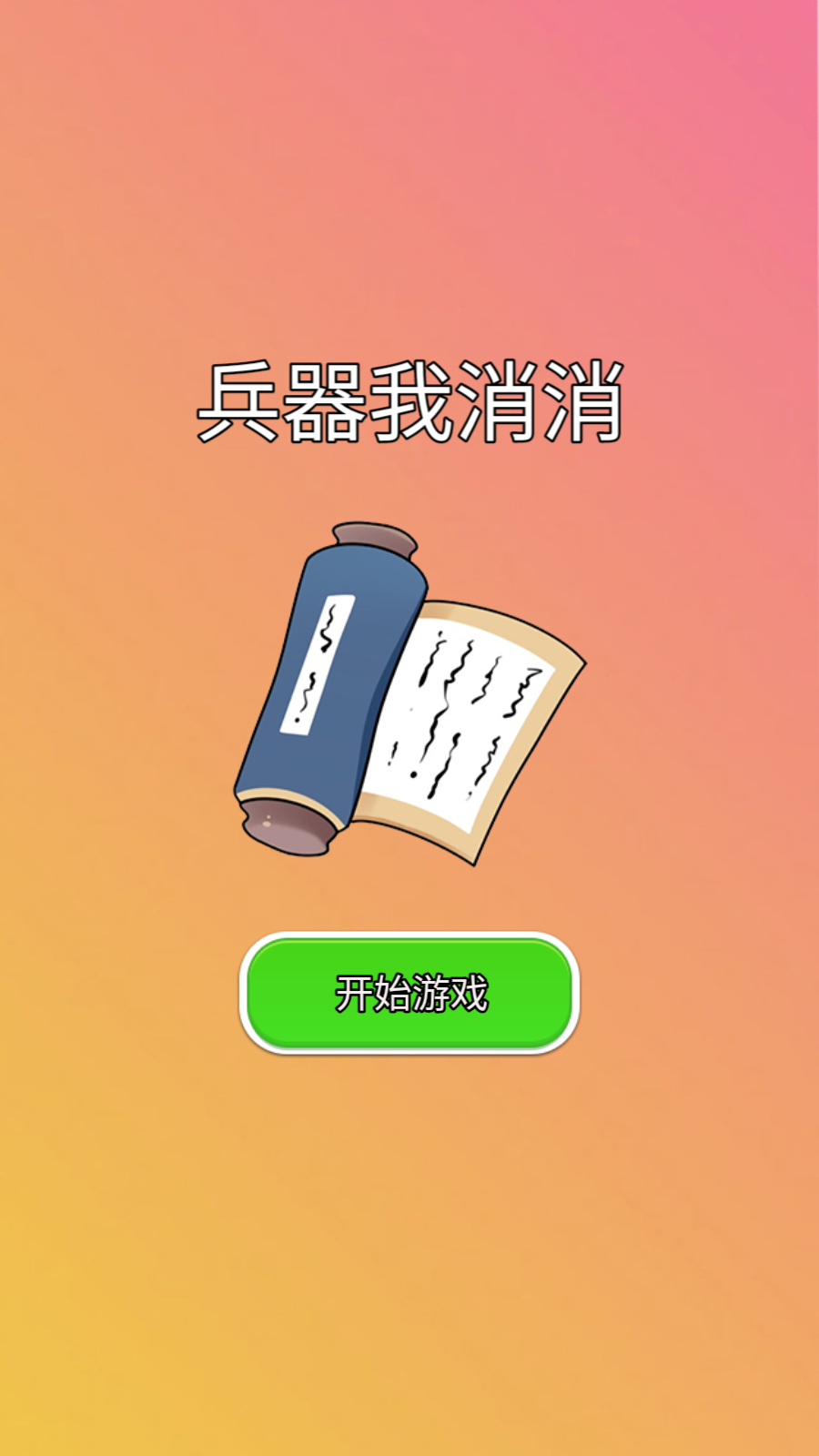 兵器我消消游戏1