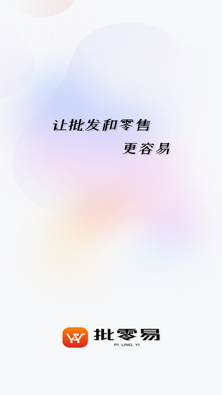 批零易2