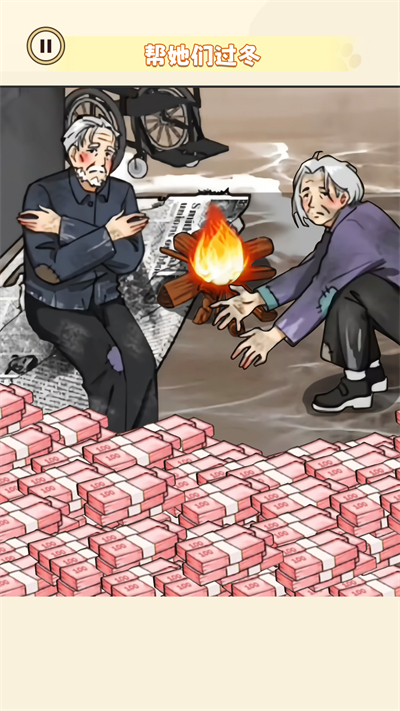 帮助外婆过冬游戏2